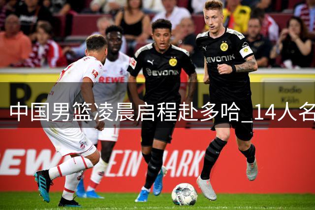中国男篮凌晨启程赴多哈 14人名单曝光迎战卡塔尔
