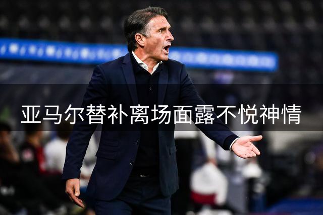 亚马尔替补离场面露不悦神情