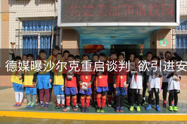 德媒曝沙尔克重启谈判 欲引进安德莱赫特前锋恩迪亚耶