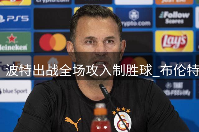 波特出战全场攻入制胜球 布伦特福德首战零封热刺