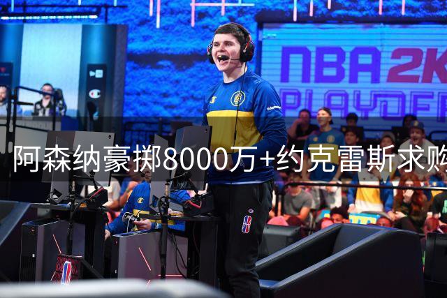阿森纳豪掷8000万+约克雷斯求购阿尔瓦雷斯 防线完备后锁定锋线尖刀